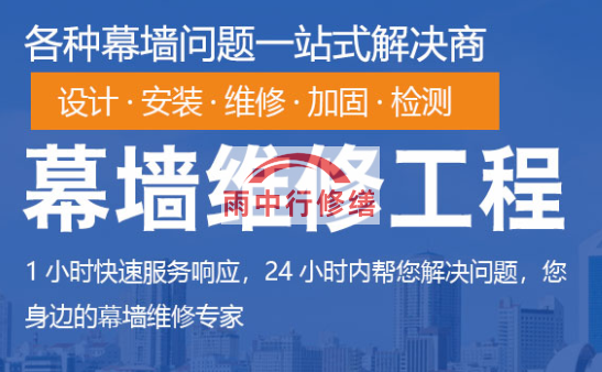 清城幕墙修缮/维修