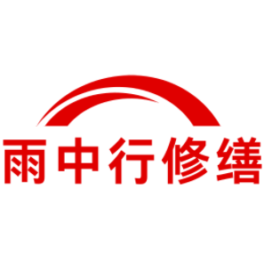 清城雨中行修缮工程有限公司