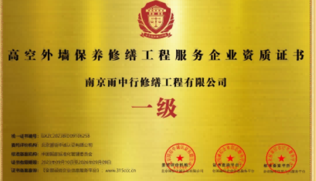 清城高空外墙保温维修服务资质证书