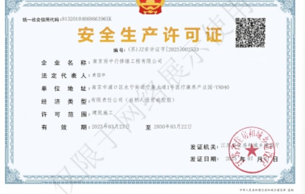 清城建筑企业安全生产许可证