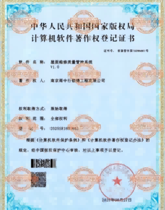 清城屋面维修管控系统证书